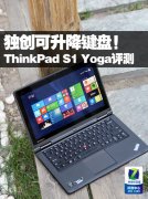 Thinkpad S1 YOGA筆記本電腦使用詳細(xì)體驗(yàn)評測！